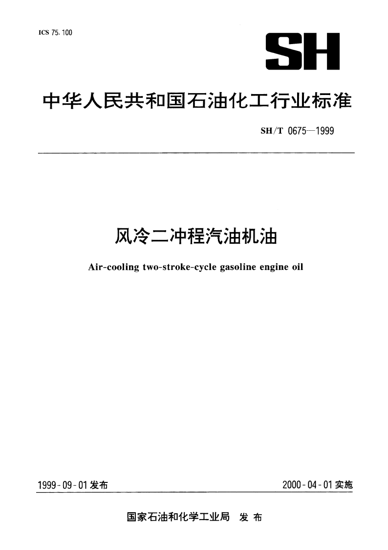风冷二冲程汽油机油 SHT 0675-1999.pdf_第1页