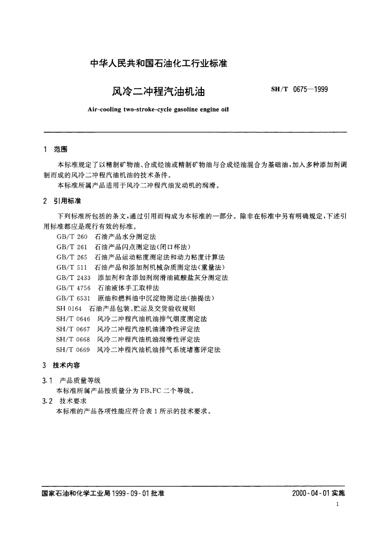 风冷二冲程汽油机油 SHT 0675-1999.pdf_第3页