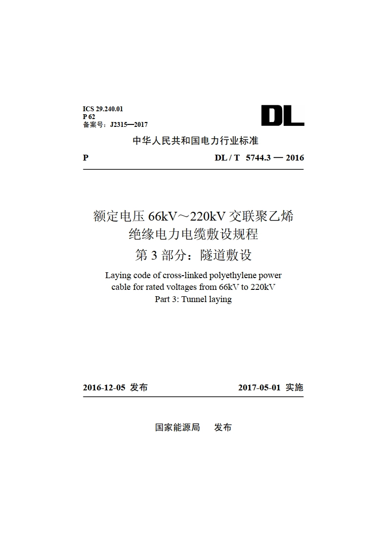 额定电压66kV～220kV交联聚乙烯绝缘电力电缆敷设规程 第3部分：隧道敷设 DLT 5744.3-2016.pdf_第1页