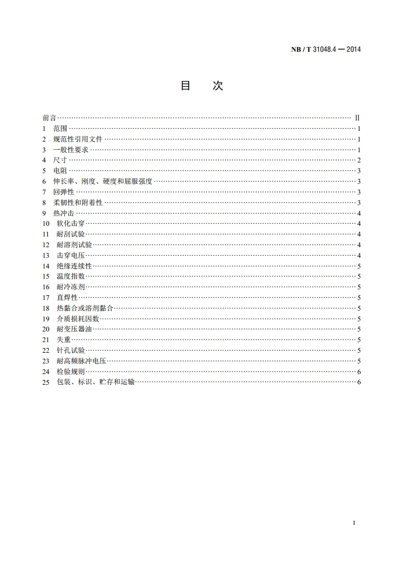 风力发电机用绕组线 第4部分：玻璃丝包薄膜绕包铜扁线 NBT 31048.4-2014.pdf_第2页