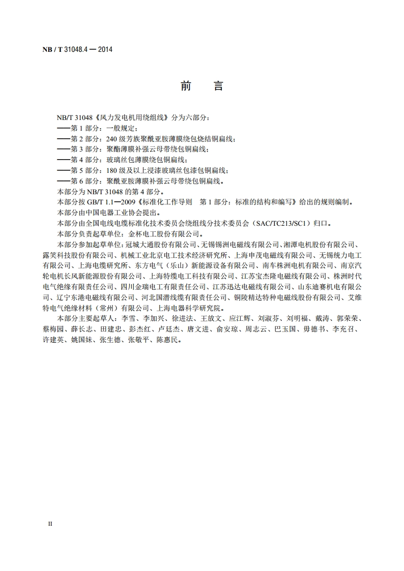 风力发电机用绕组线 第4部分：玻璃丝包薄膜绕包铜扁线 NBT 31048.4-2014.pdf_第3页