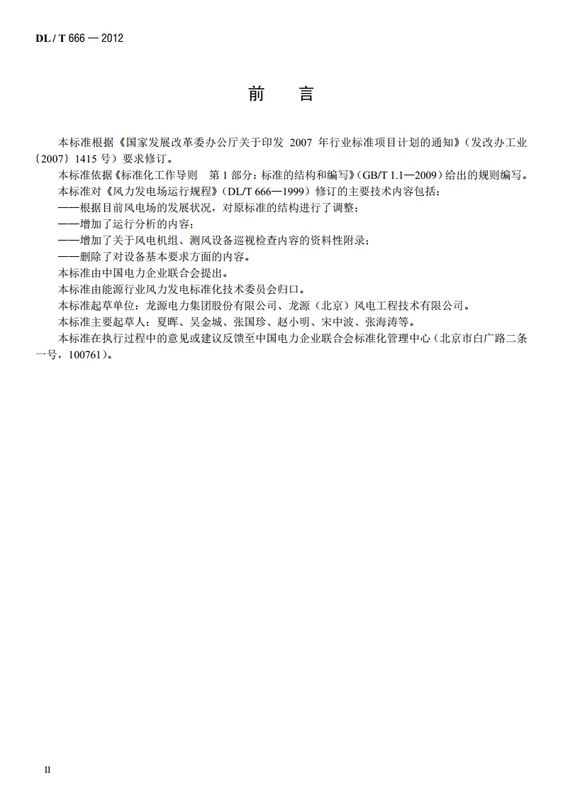 风力发电场运行规程 DLT 666-2012.pdf_第3页