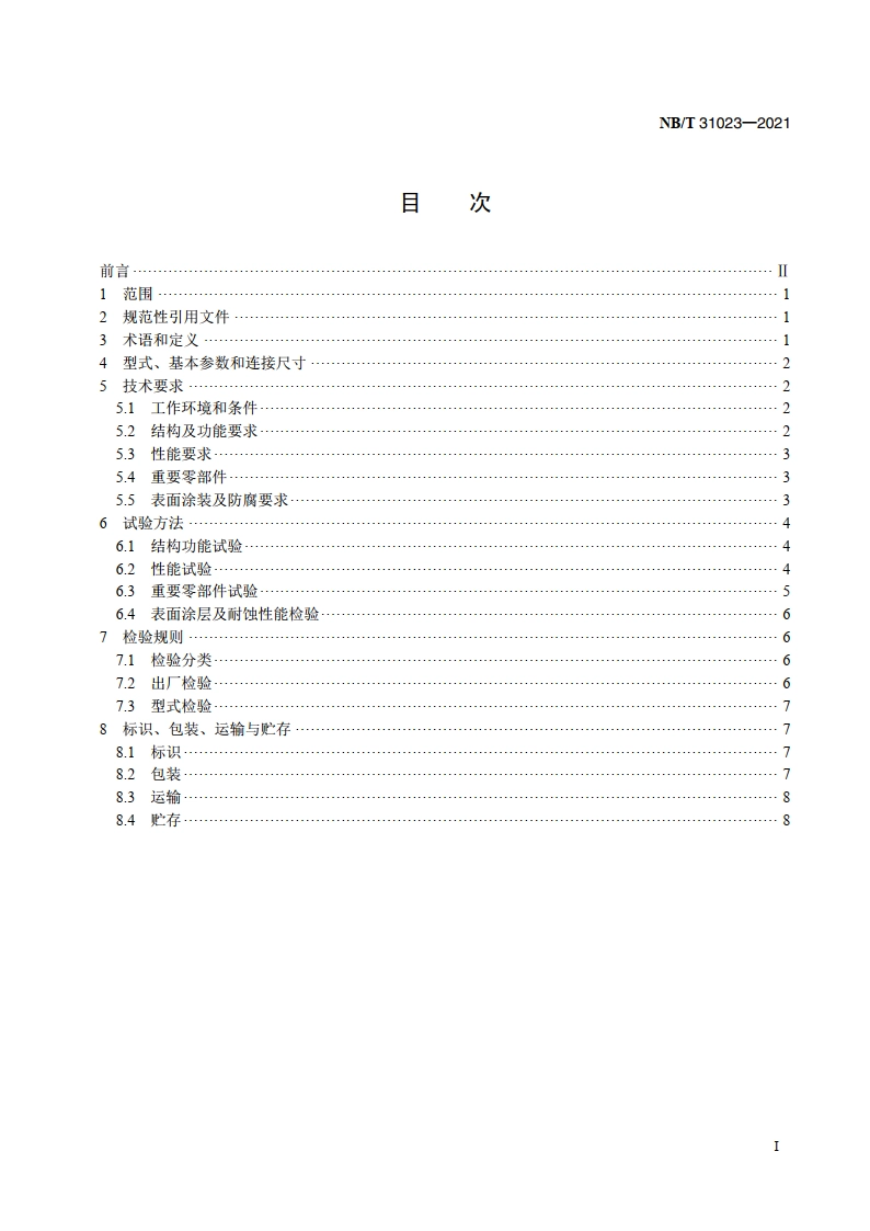 风力发电机组 主轴盘式制动器 NBT 31023-2021.pdf_第2页