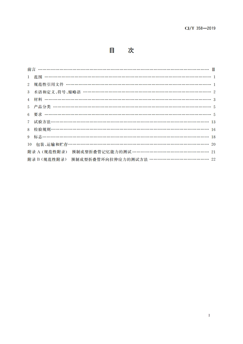 非开挖工程用聚乙烯管 CJT 358-2019.pdf_第2页