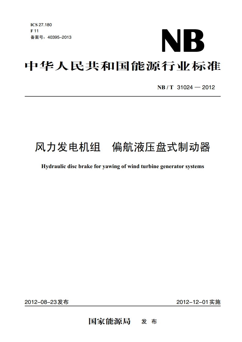 风力发电机组 偏航液压盘式制动器 NBT 31024-2012.pdf_第1页