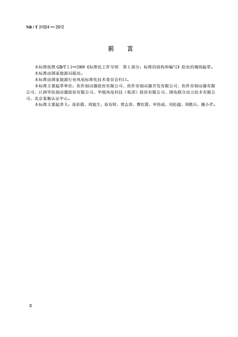 风力发电机组 偏航液压盘式制动器 NBT 31024-2012.pdf_第3页