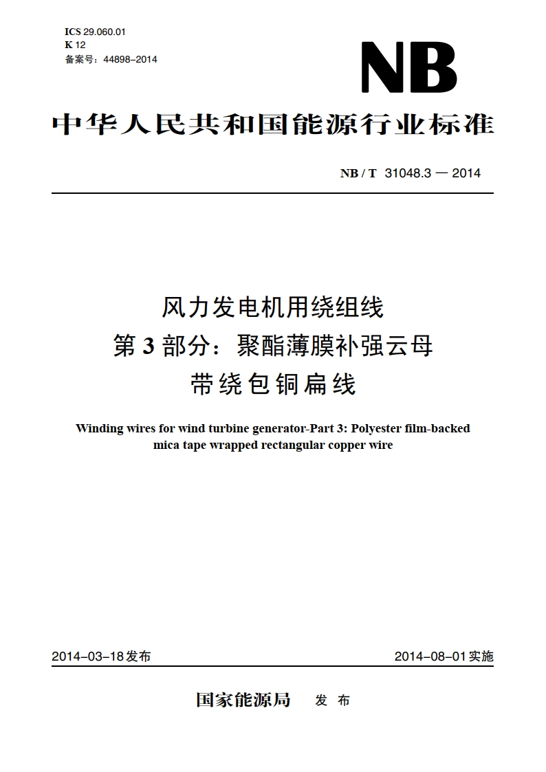 风力发电机用绕组线 第3部分：聚酯薄膜补强云母带绕包铜扁线 NBT 31048.3-2014.pdf_第1页