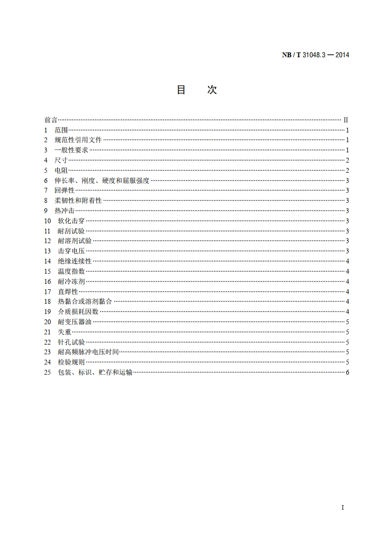 风力发电机用绕组线 第3部分：聚酯薄膜补强云母带绕包铜扁线 NBT 31048.3-2014.pdf_第2页