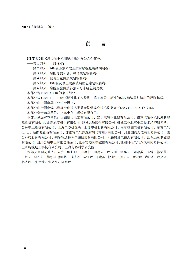 风力发电机用绕组线 第3部分：聚酯薄膜补强云母带绕包铜扁线 NBT 31048.3-2014.pdf_第3页