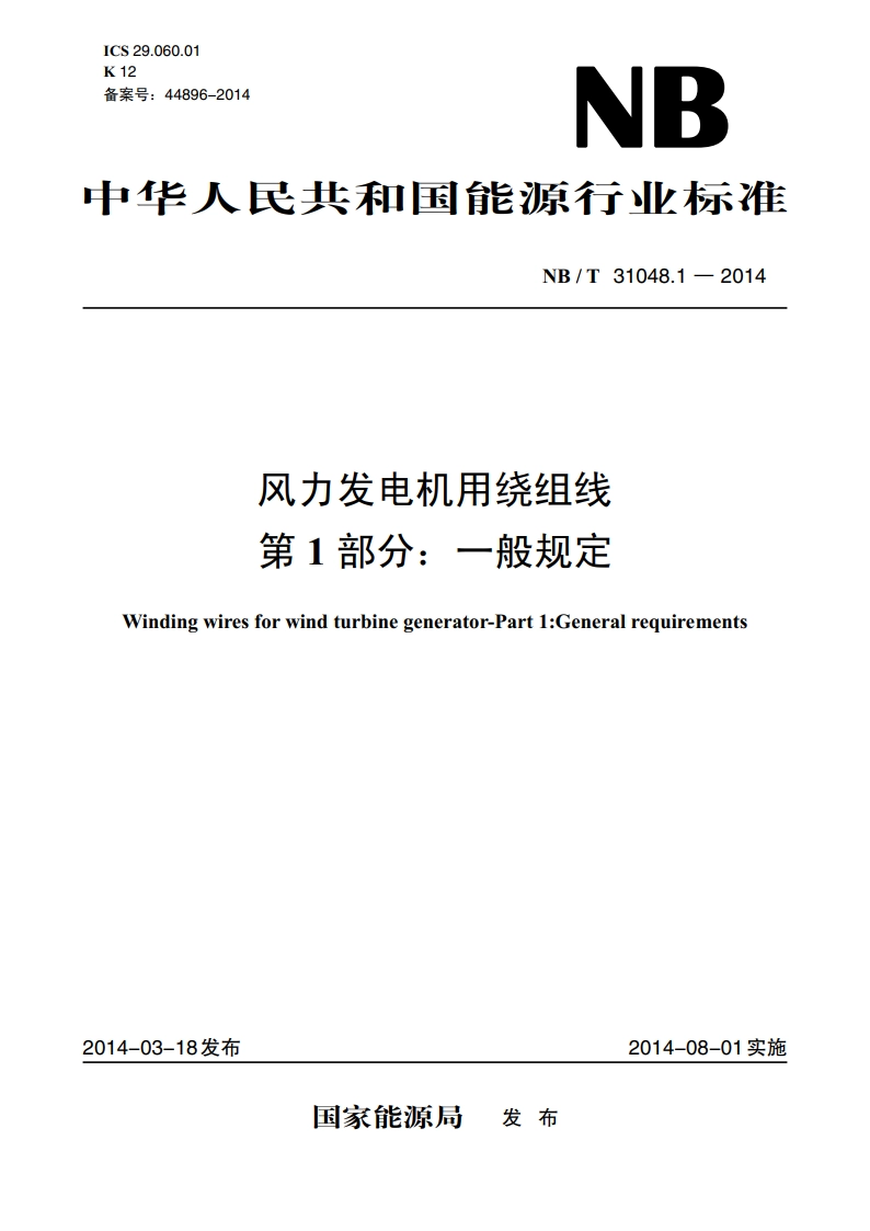 风力发电机用绕组线 第1部分：一般规定 NBT 31048.1-2014.pdf_第1页
