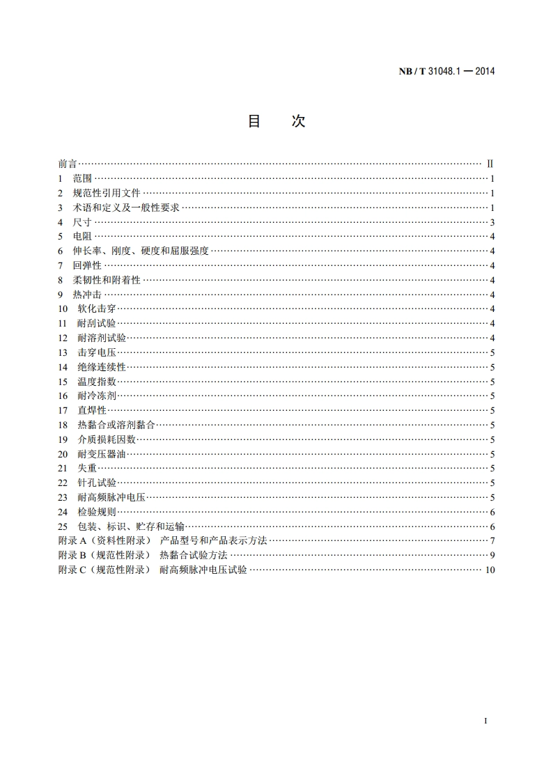 风力发电机用绕组线 第1部分：一般规定 NBT 31048.1-2014.pdf_第2页