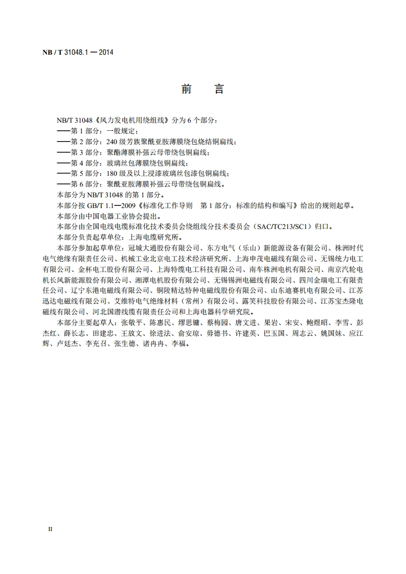 风力发电机用绕组线 第1部分：一般规定 NBT 31048.1-2014.pdf_第3页