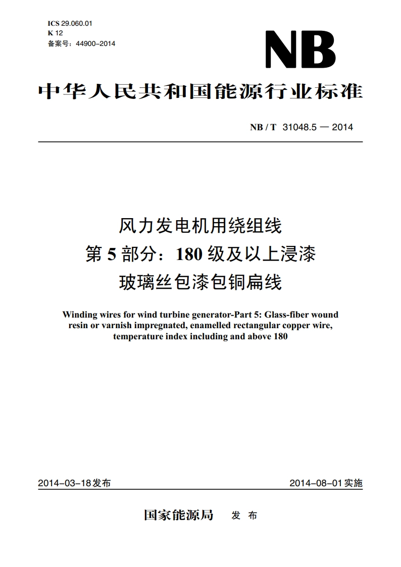 风力发电机用绕组线 第5部分：180级及以上浸漆玻璃丝包漆包铜扁线 NBT 31048.5-2014.pdf_第1页