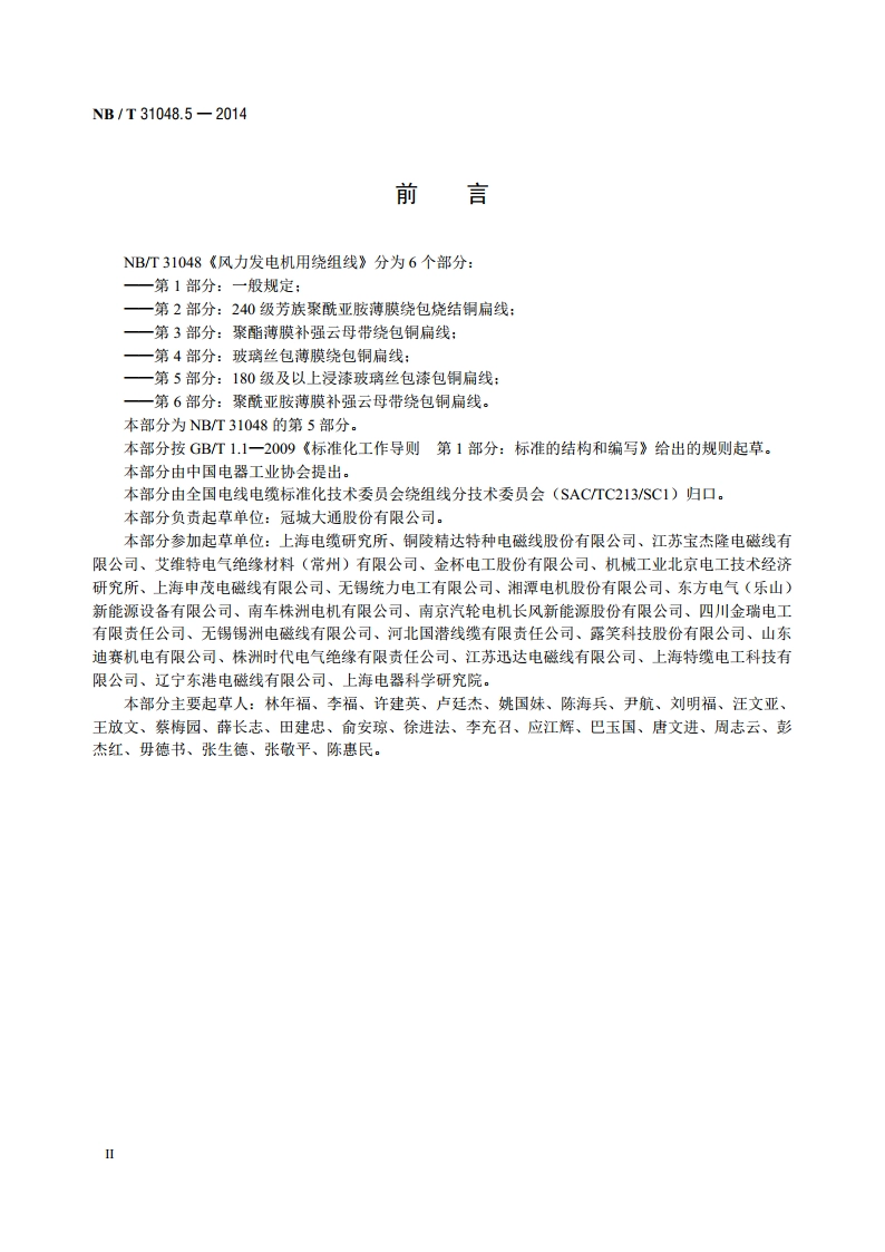 风力发电机用绕组线 第5部分：180级及以上浸漆玻璃丝包漆包铜扁线 NBT 31048.5-2014.pdf_第3页