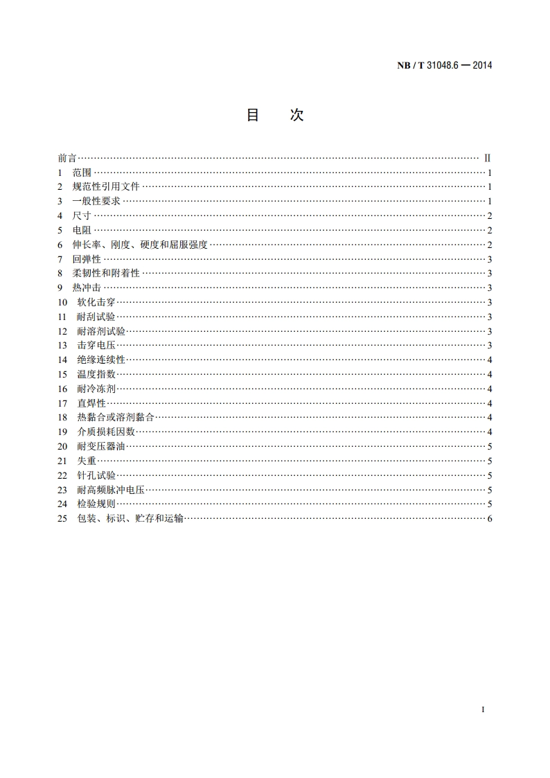 风力发电机用绕组线 第6部分：聚酰亚胺薄膜补强云母带绕包铜扁线 NBT 31048.6-2014.pdf_第2页