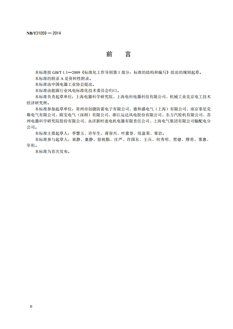 风力发电机组 双馈异步发电机用 瞬态过电压抑制器 NBT 31059-2014.pdf_第3页
