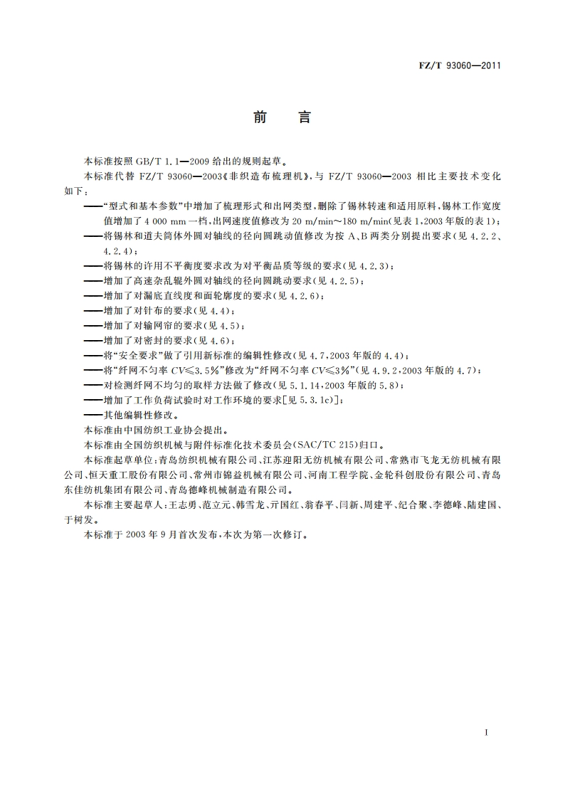 非织造布梳理机 FZT 93060-2011.pdf_第2页