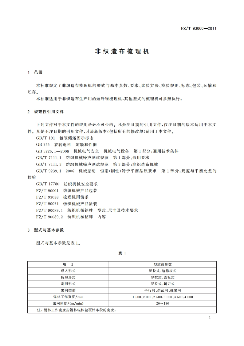 非织造布梳理机 FZT 93060-2011.pdf_第3页