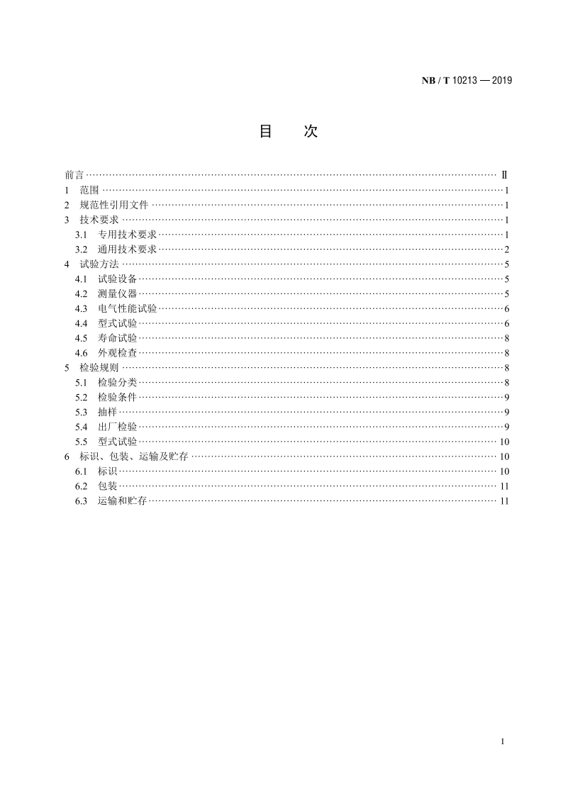 风力发电机组 变桨滑环 NBT 10213-2019.pdf_第2页