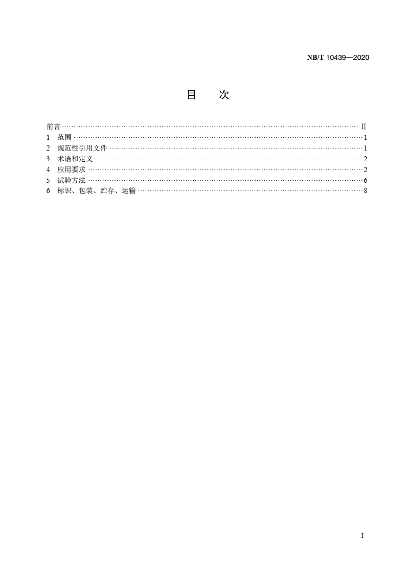 风力发电机组 不间断电源应用要求 NBT 10439-2020.pdf_第2页
