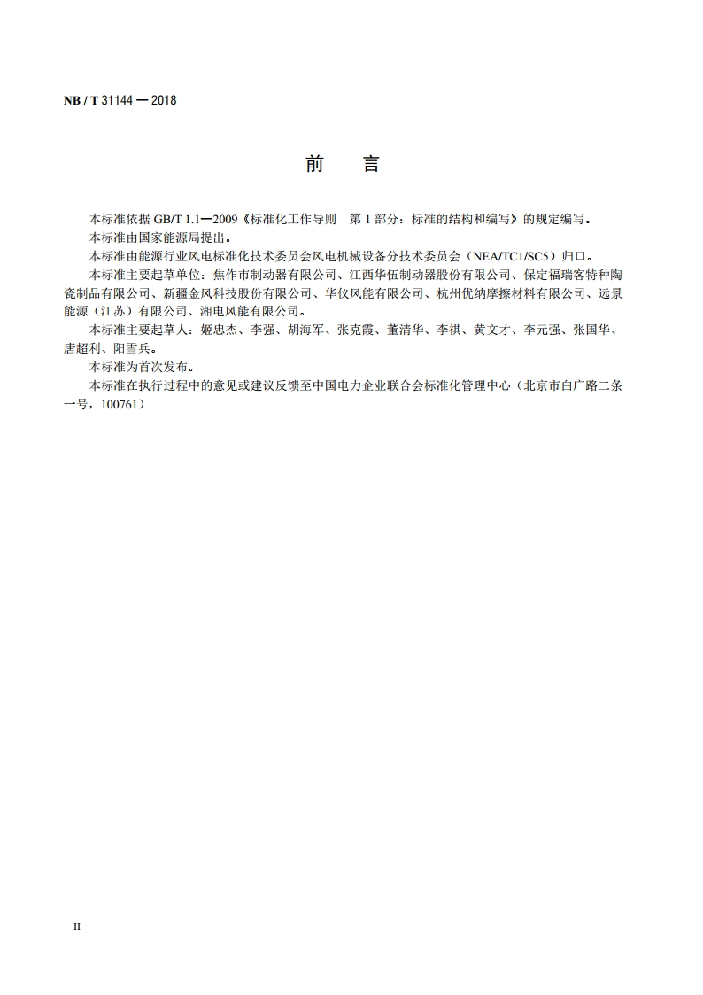 风力发电机组 液压盘式制动器制动块 NBT 31144-2018.pdf_第3页