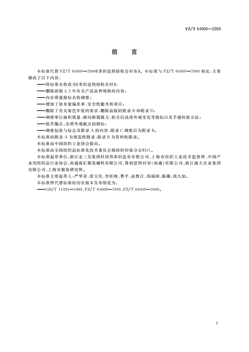 非织造热熔粘合衬 FZT 64009-2009.pdf_第3页