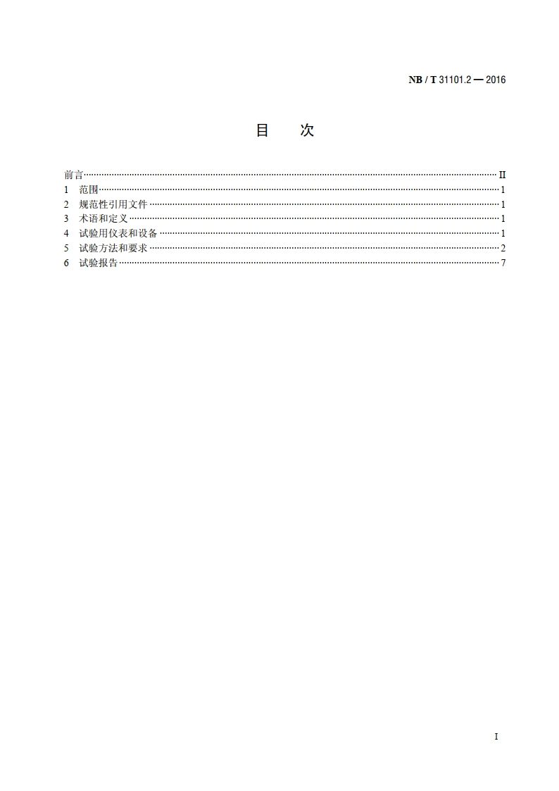 风力发电机组 板式冷却器 第2部分：试验方法 NBT 31101.2-2016.pdf_第2页