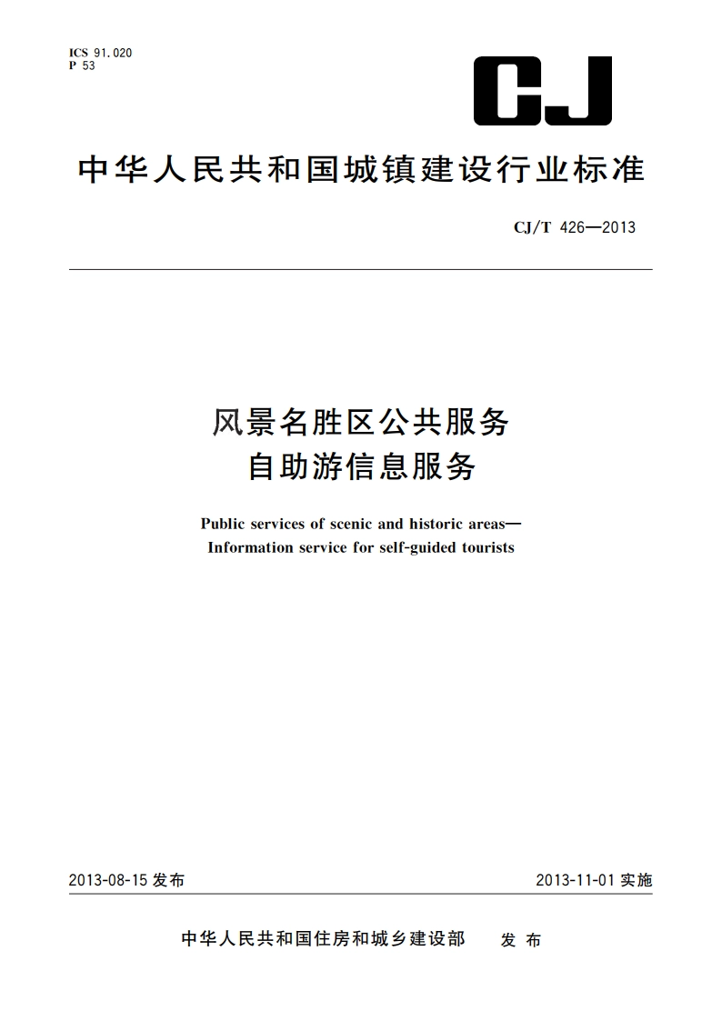 风景名胜区公共服务 自助游信息服务 CJT 426-2013.pdf_第1页
