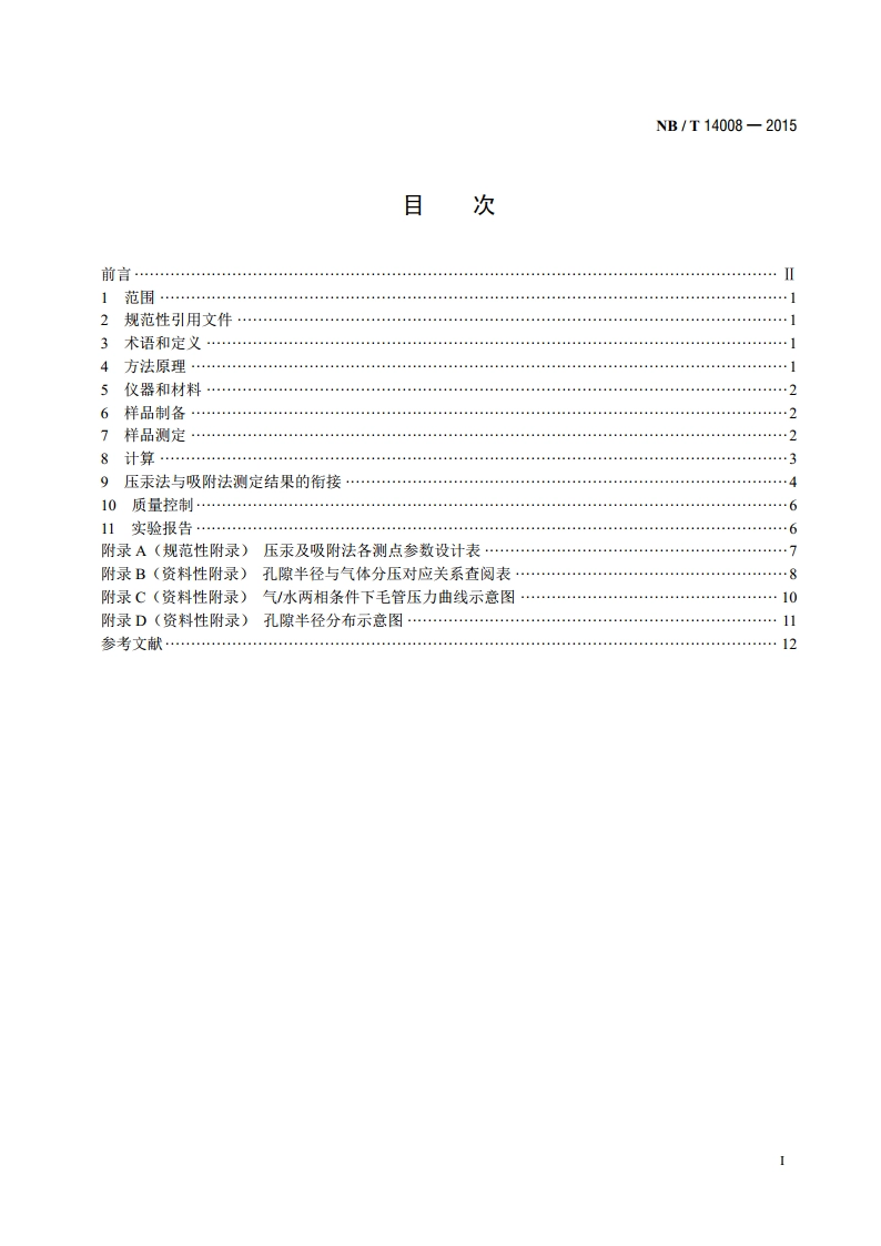页岩全孔径分布的测定 压汞—吸附联合法 NBT 14008-2015.pdf_第2页