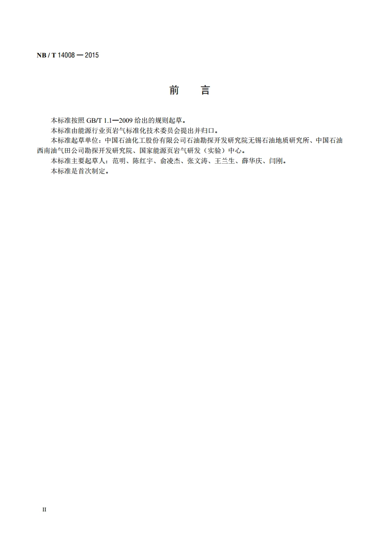 页岩全孔径分布的测定 压汞—吸附联合法 NBT 14008-2015.pdf_第3页