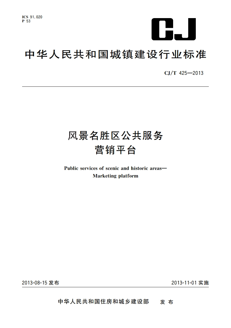风景名胜区公共服务 营销平台 CJT 425-2013.pdf_第1页