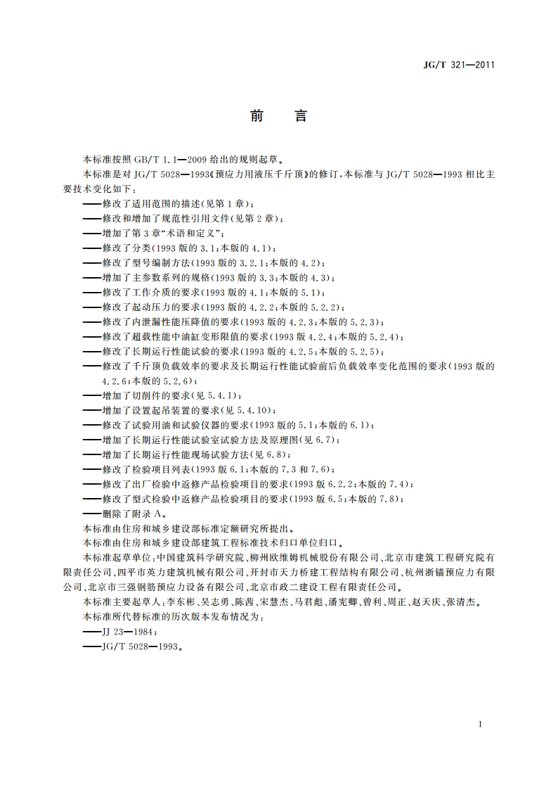 预应力用液压千斤顶 JGT 321-2011.pdf_第2页