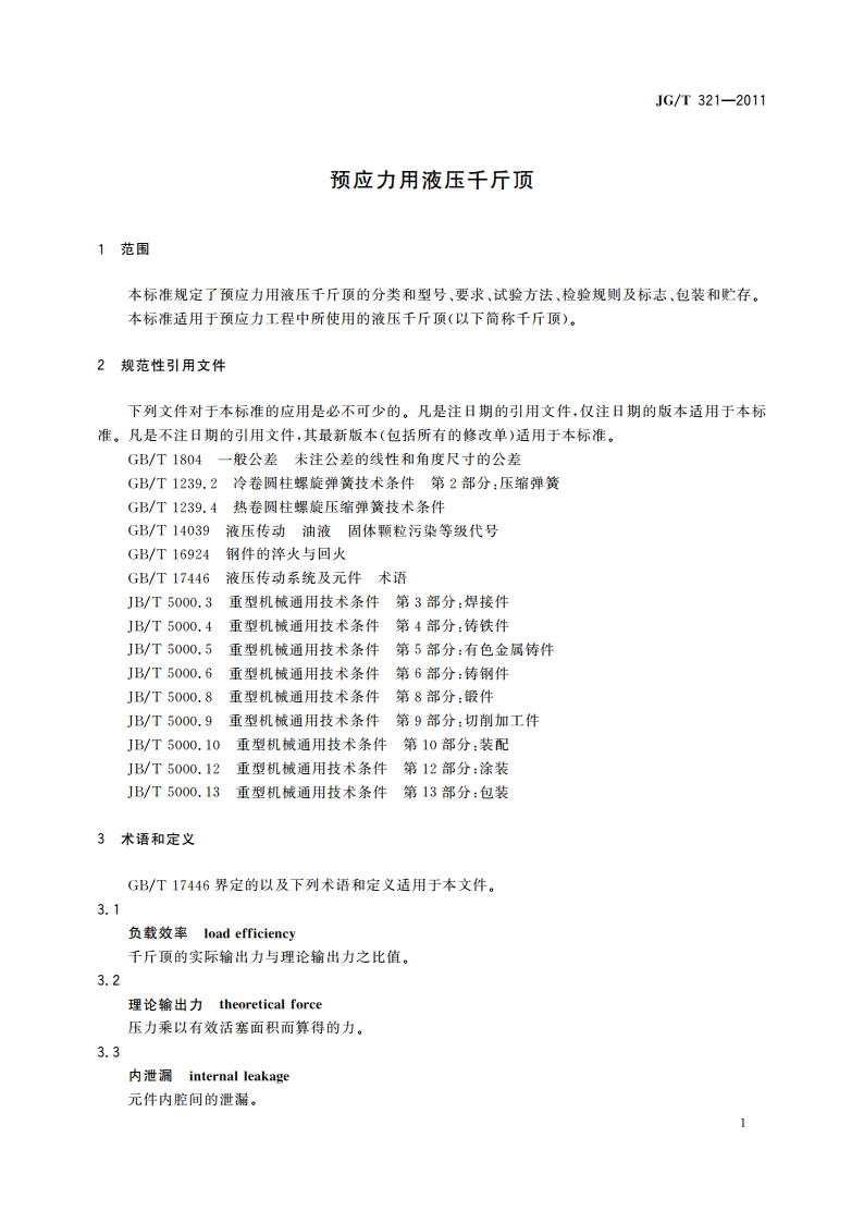 预应力用液压千斤顶 JGT 321-2011.pdf_第3页