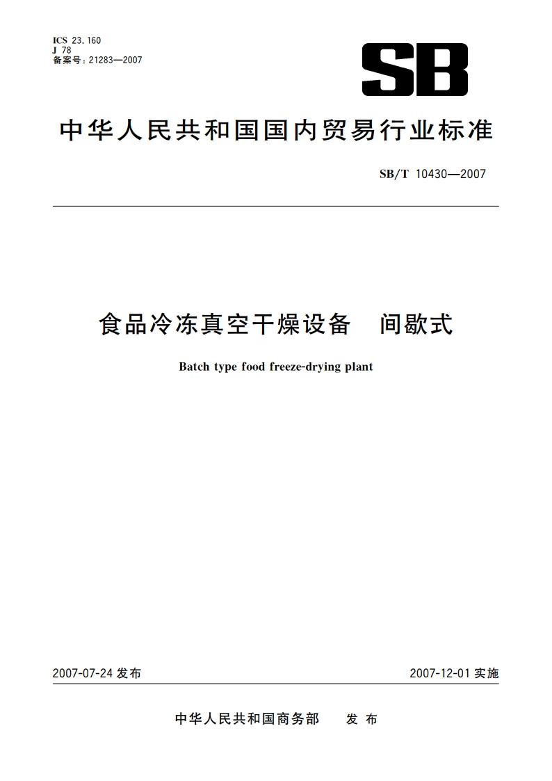 食品冷冻真空干燥设备 间歇式 SBT 10430-2007.pdf_第1页