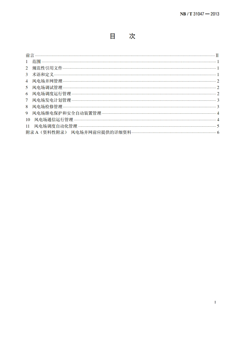风电调度运行管理规范 NBT 31047-2013.pdf_第2页