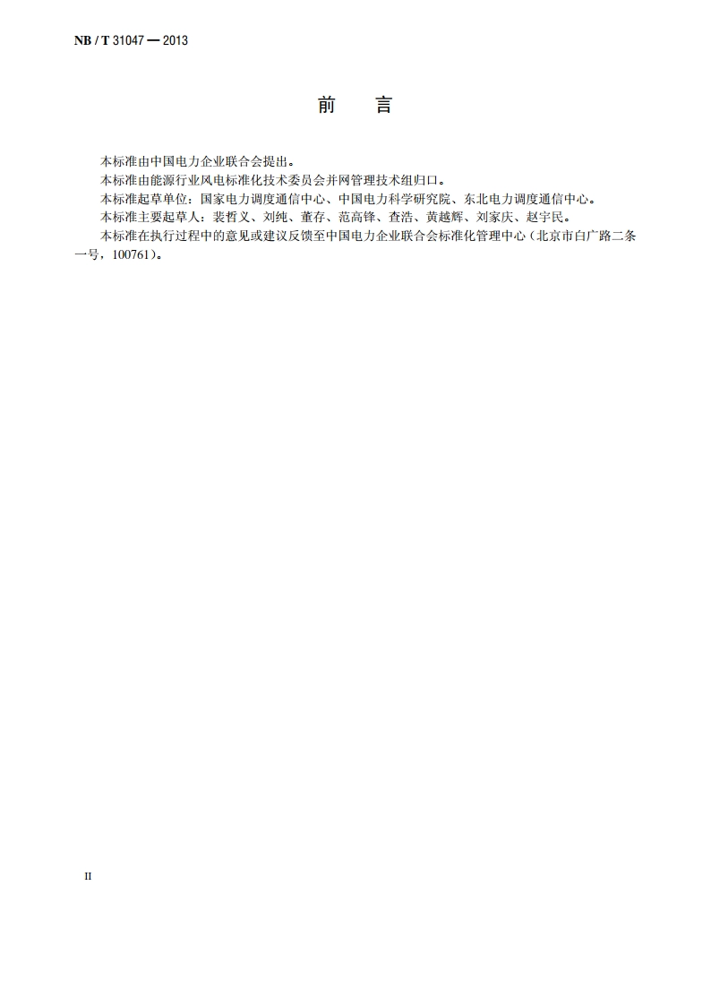 风电调度运行管理规范 NBT 31047-2013.pdf_第3页