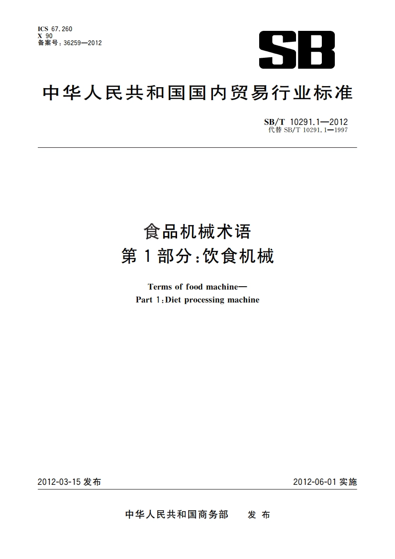 食品机械术语 第1部分：饮食机械 SBT 10291.1-2012.pdf_第1页