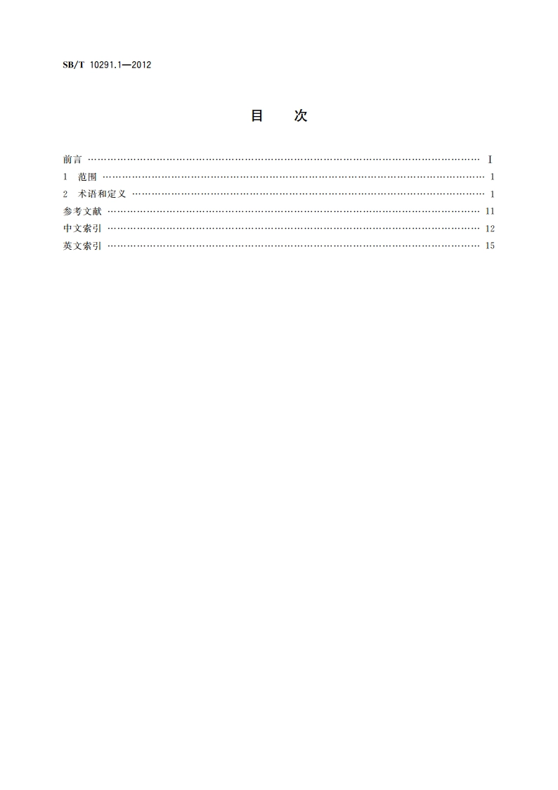 食品机械术语 第1部分：饮食机械 SBT 10291.1-2012.pdf_第2页