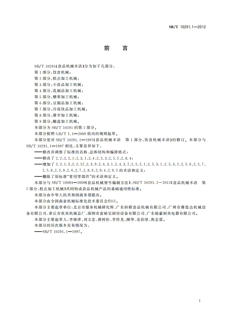 食品机械术语 第1部分：饮食机械 SBT 10291.1-2012.pdf_第3页