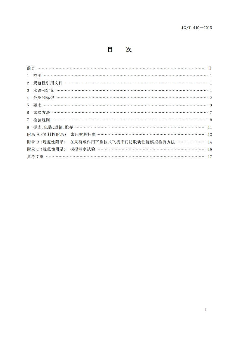 飞机库门 JGT 410-2013.pdf_第2页
