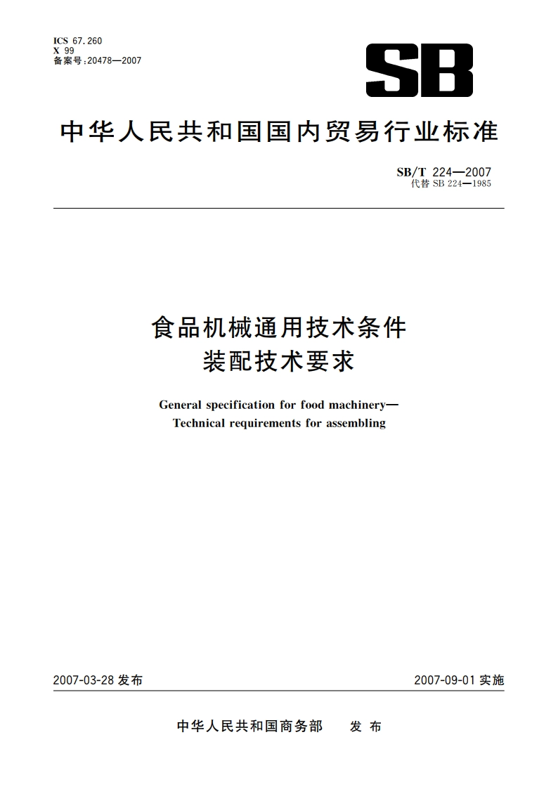 食品机械通用技术条件 装配技术要求 SBT 224-2007.pdf_第1页