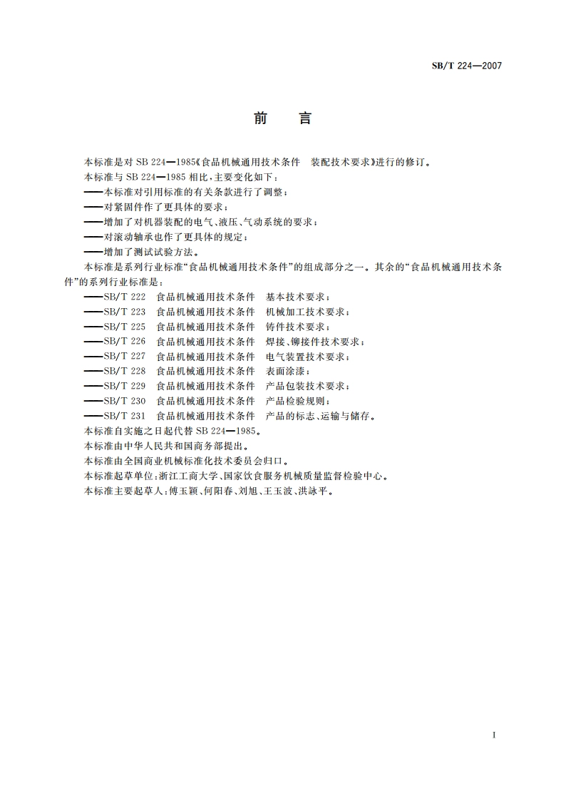 食品机械通用技术条件 装配技术要求 SBT 224-2007.pdf_第2页