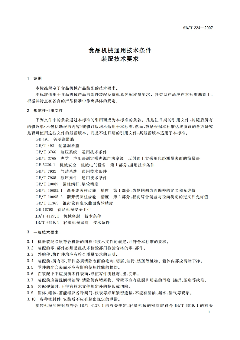 食品机械通用技术条件 装配技术要求 SBT 224-2007.pdf_第3页