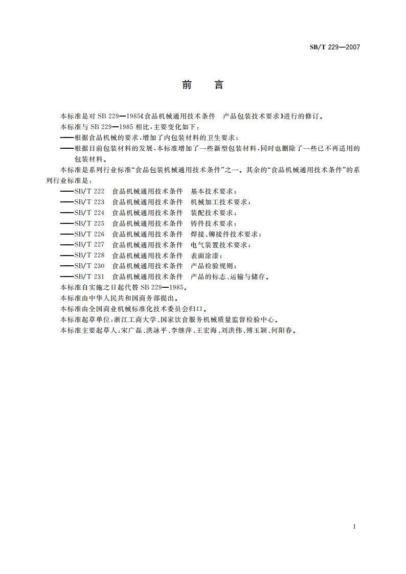 食品机械通用技术条件 产品包装技术要求 SBT 229-2007.pdf_第2页