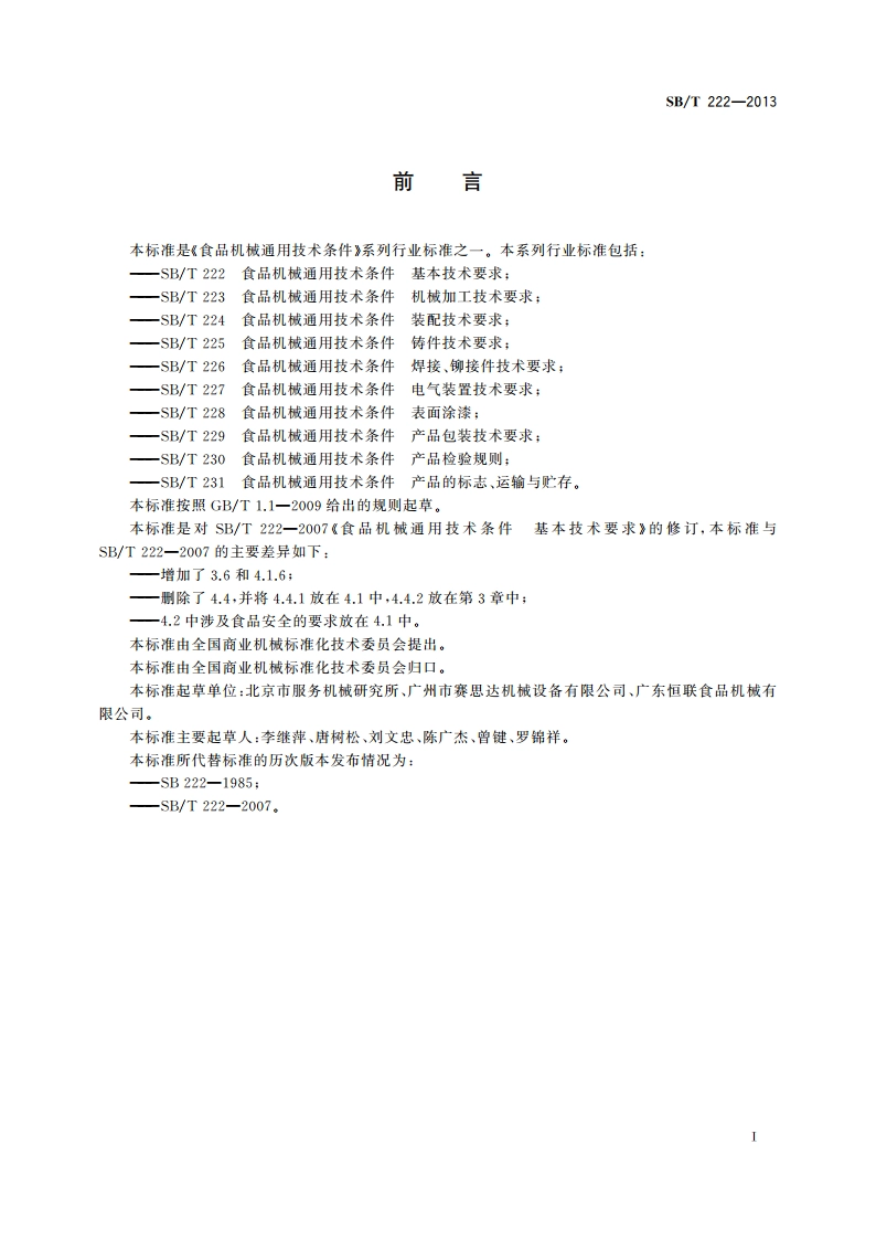 食品机械通用技术条件 基本技术要求 SBT 222-2013.pdf_第2页