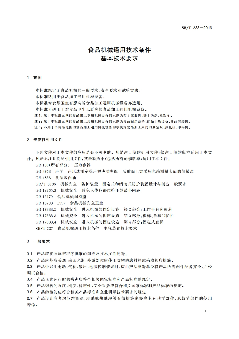 食品机械通用技术条件 基本技术要求 SBT 222-2013.pdf_第3页