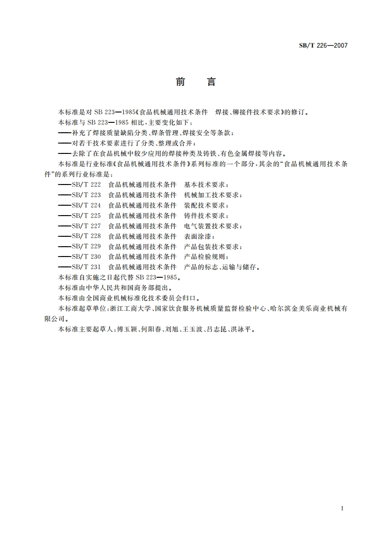 食品机械通用技术条件 焊接、铆接件技术要求 SBT 226-2007.pdf_第3页