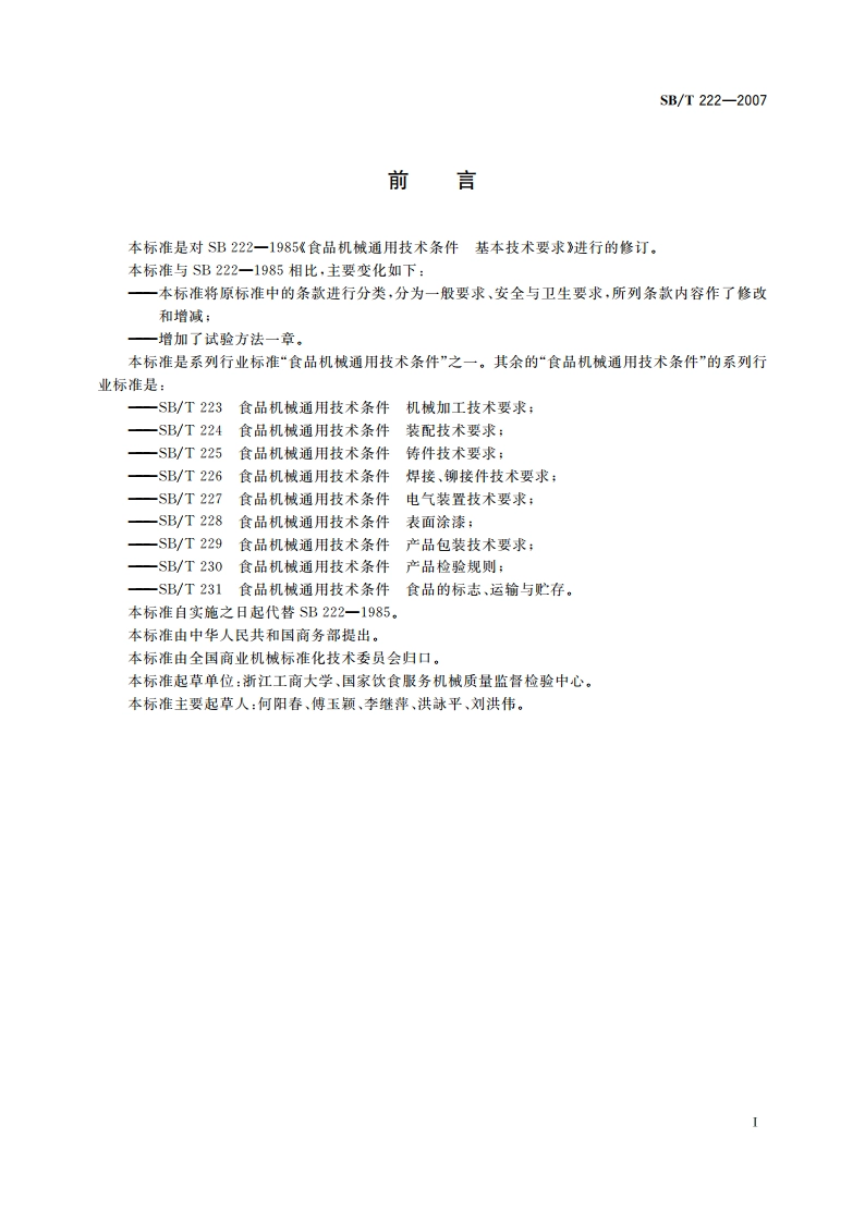 食品机械通用技术条件 基本技术要求 SBT 222-2007.pdf_第2页