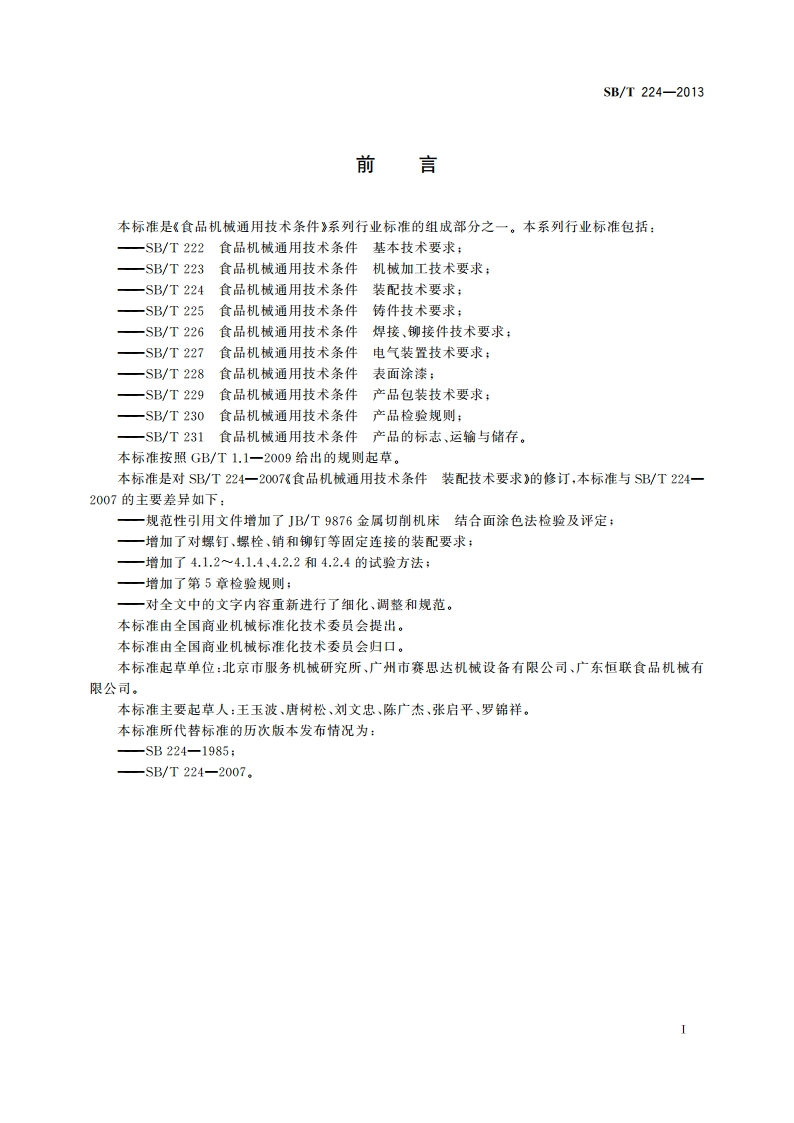 食品机械通用技术条件 装配技术要求 SBT 224-2013.pdf_第2页