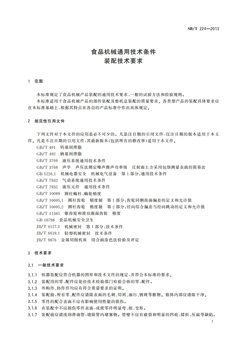 食品机械通用技术条件 装配技术要求 SBT 224-2013.pdf_第3页